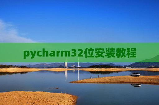 pycharm32位安装教程